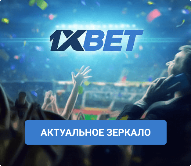 1xBet зеркало на сегодня